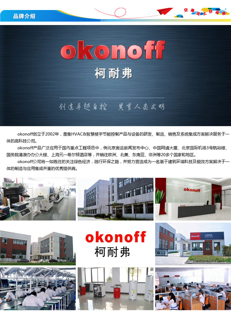 柯耐弗 okonoff溫控器